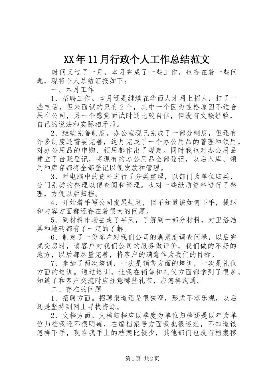 XX年11月行政个人工作总结范文_第1页