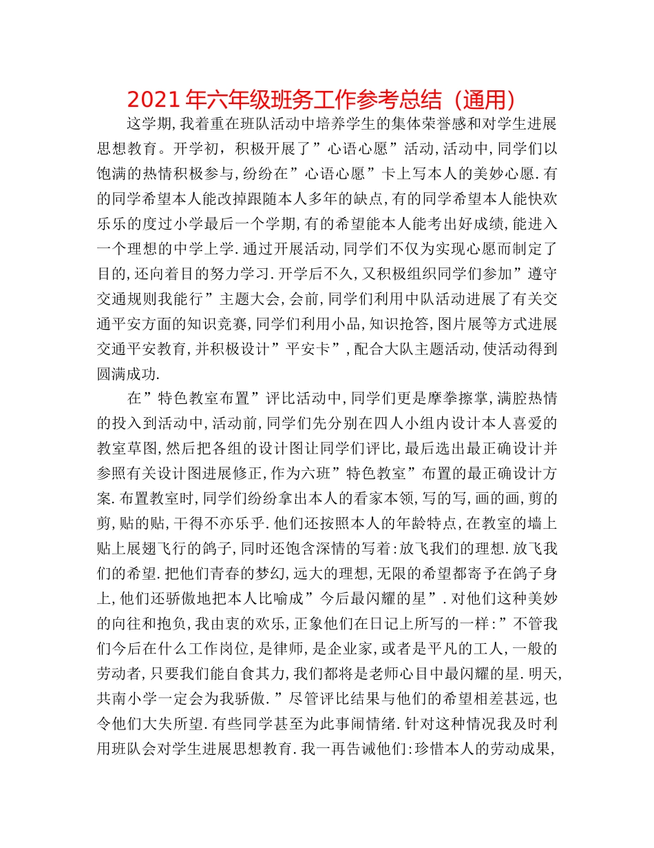 2024年六年级班务工作参考总结（通用） _第1页