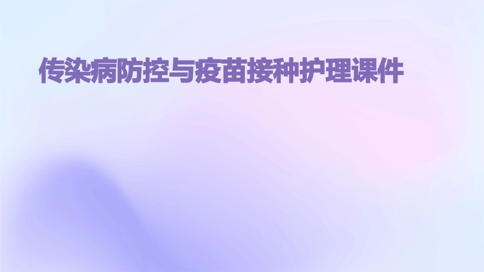 传染病防控与疫苗接种护理课件_第1页