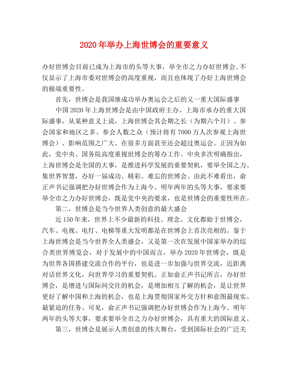 2024年举办上海世博会的重要意义 _第1页