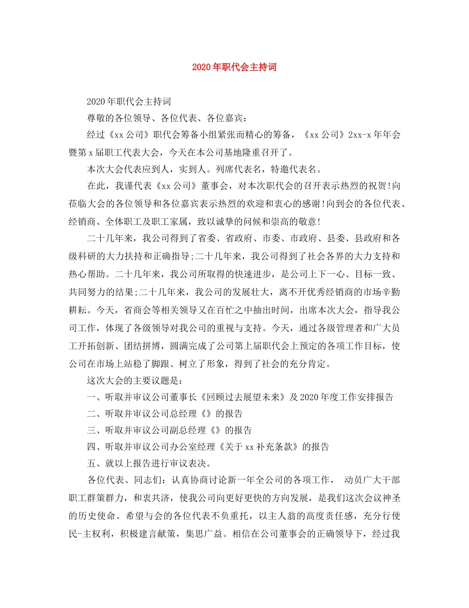 2024年职代会主持词 _第1页