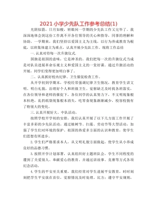 2024小学少先队工作参考总结(1) 