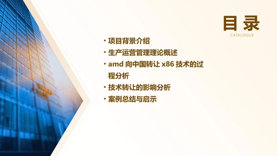 生产运营管理AMD向中国转让x86技术的案例分析课件_第2页