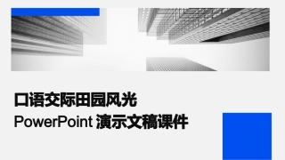 口语交际田园风光PowerPoint演示文稿课件