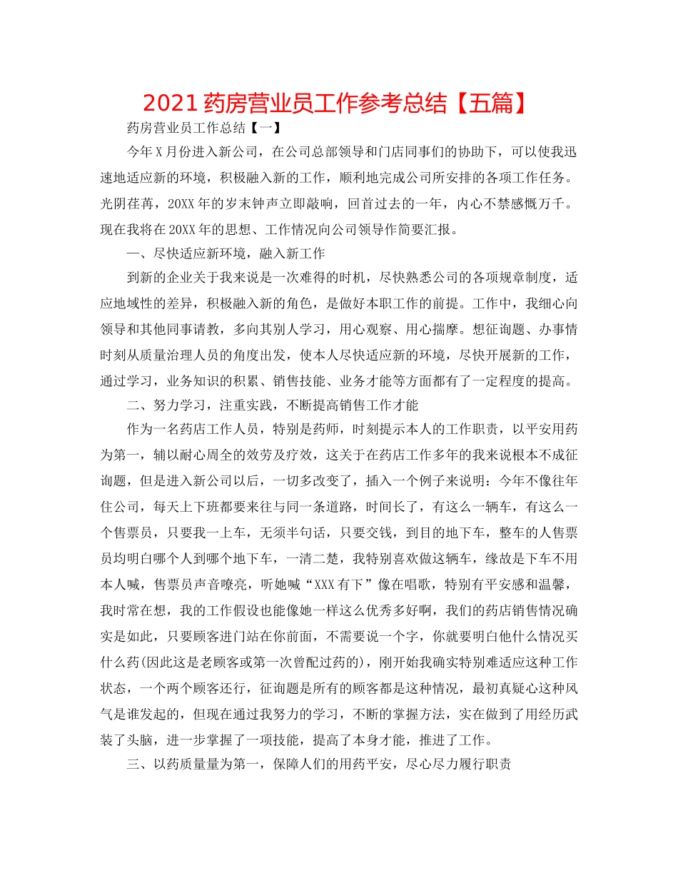 2024药房营业员工作参考总结【五篇】 _第1页