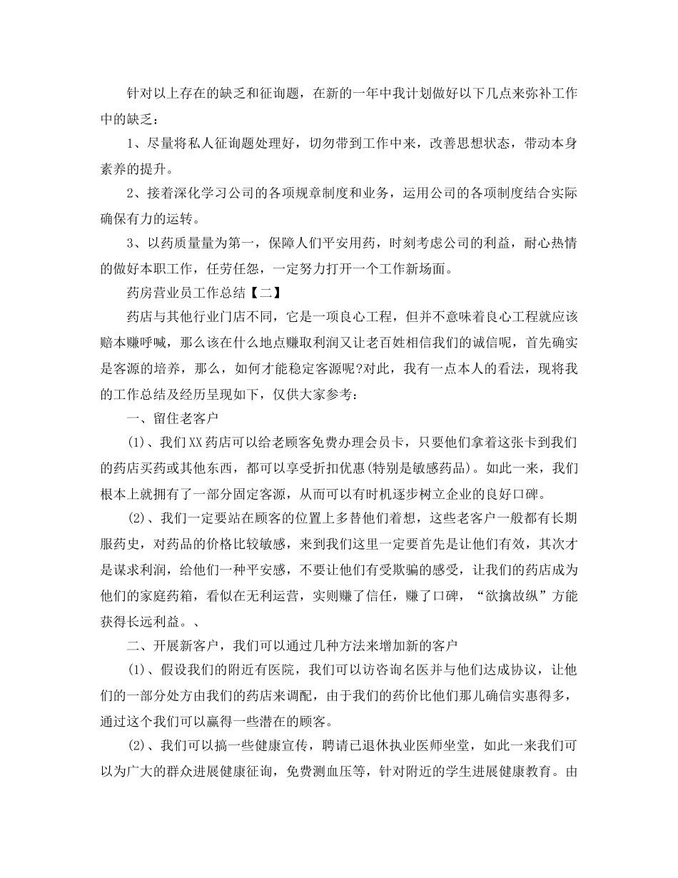 2024药房营业员工作参考总结【五篇】 _第3页