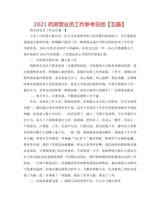 2024药房营业员工作参考总结【五篇】 