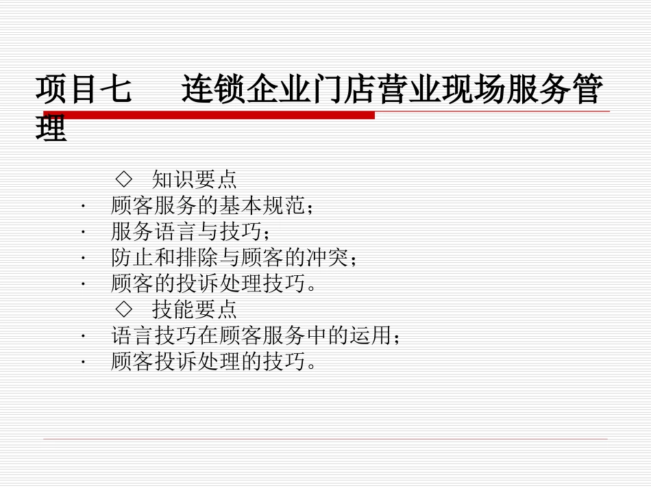 07-项目七-营业现场管理_第1页