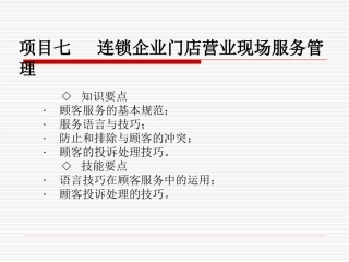 07-项目七-营业现场管理