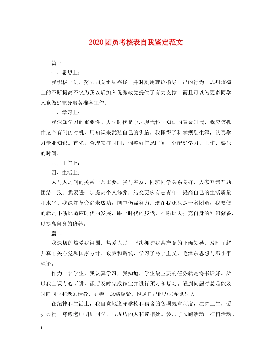 2024团员考核表自我鉴定范文 _第1页