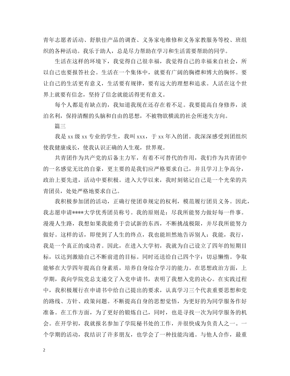 2024团员考核表自我鉴定范文 _第2页