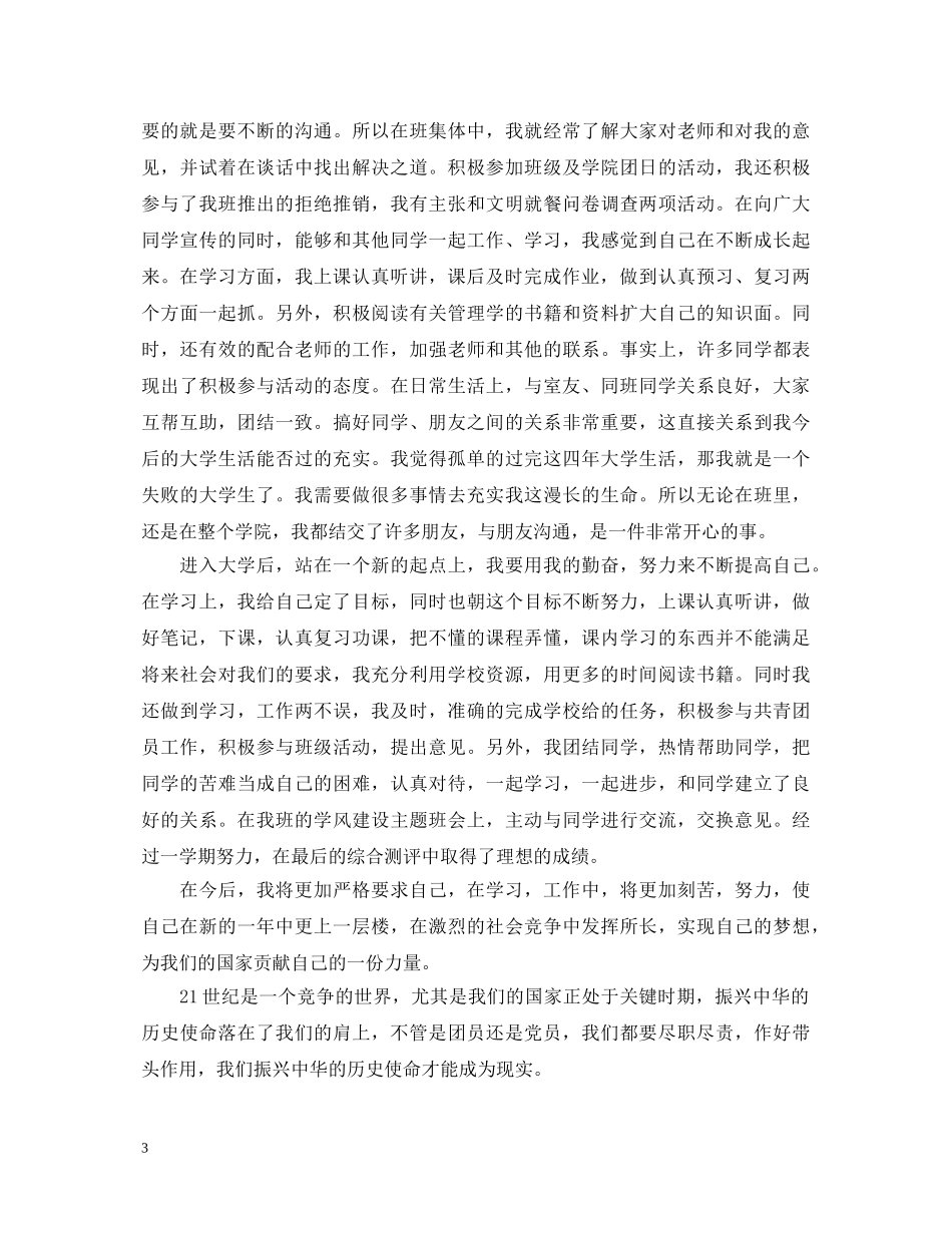 2024团员考核表自我鉴定范文 _第3页