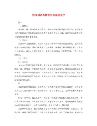 2024团员考核表自我鉴定范文 