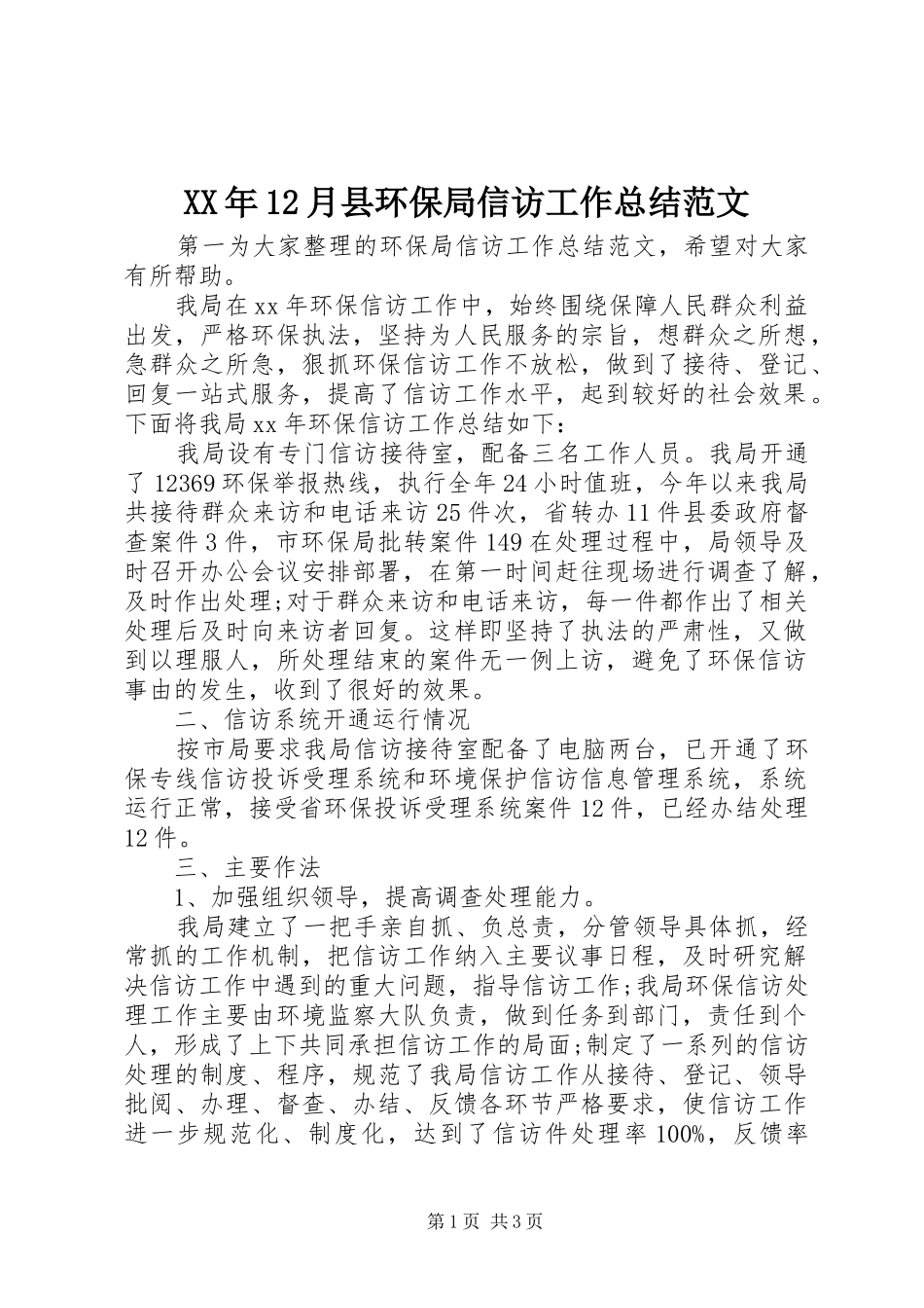 XX年12月县环保局信访工作总结范文_第1页