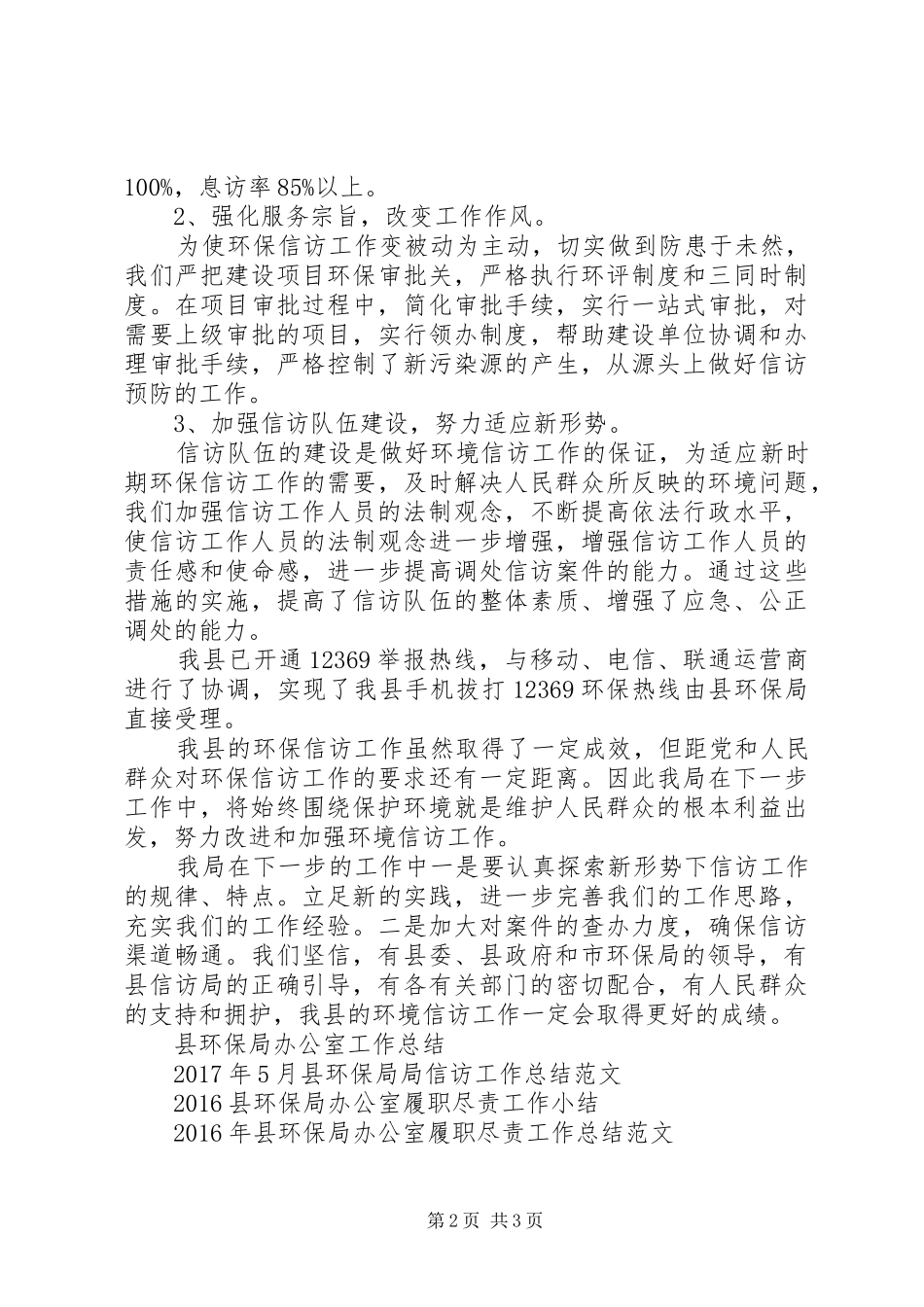 XX年12月县环保局信访工作总结范文_第2页