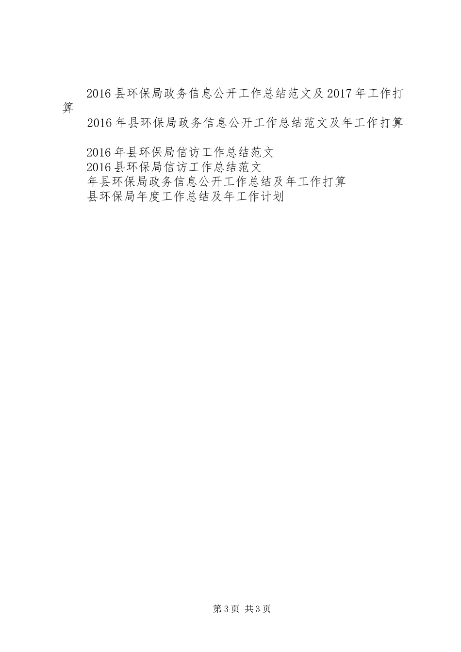 XX年12月县环保局信访工作总结范文_第3页