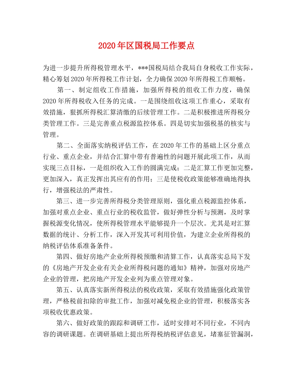 2024年区国税局工作要点 _第1页