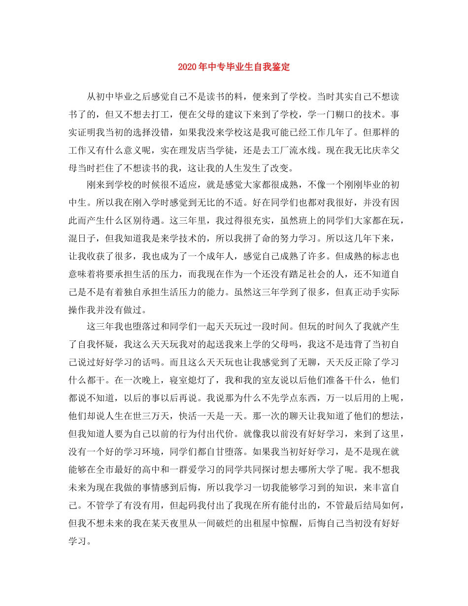 2024年中专毕业生自我鉴定 _第1页
