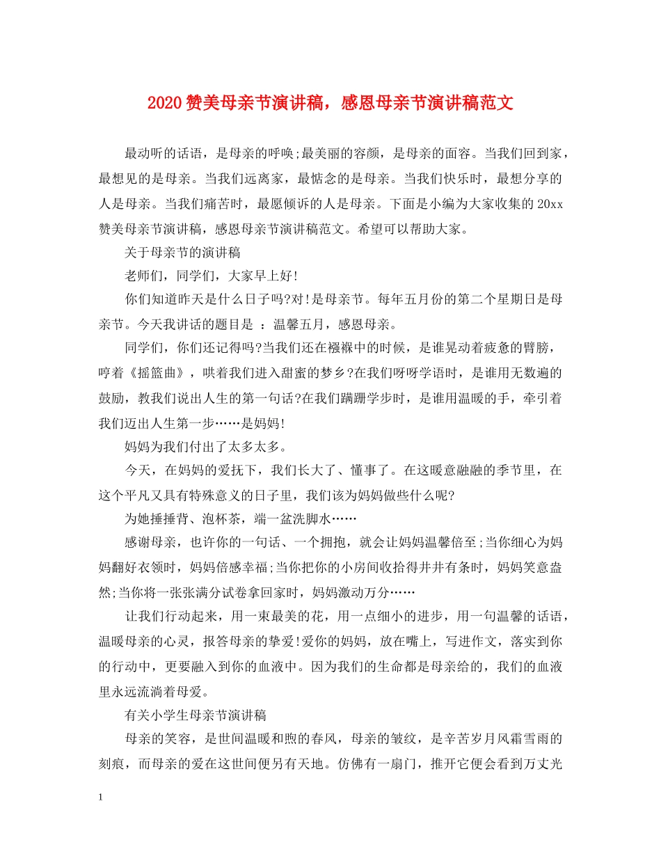 2024赞美母亲节演讲稿，感恩母亲节演讲稿范文 _第1页