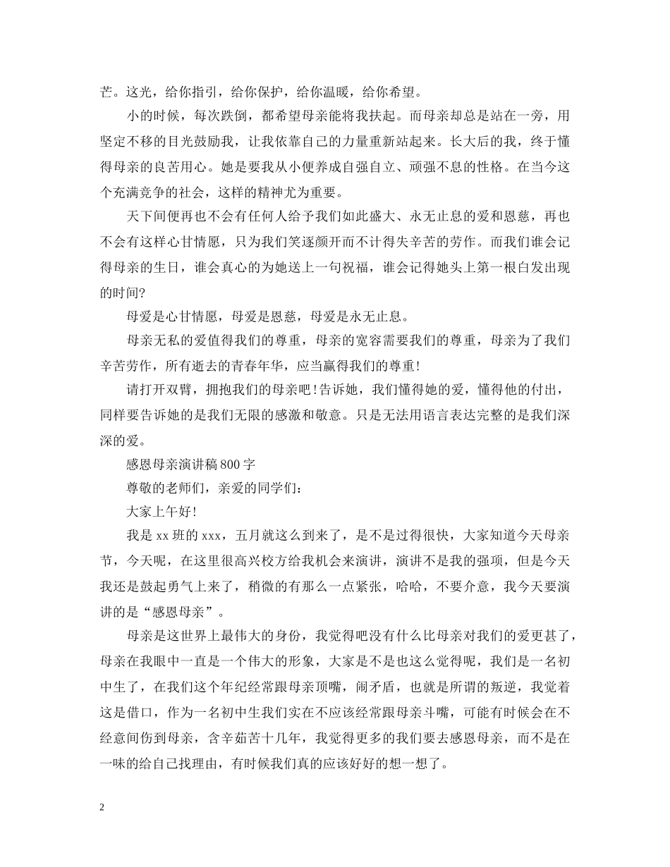 2024赞美母亲节演讲稿，感恩母亲节演讲稿范文 _第2页