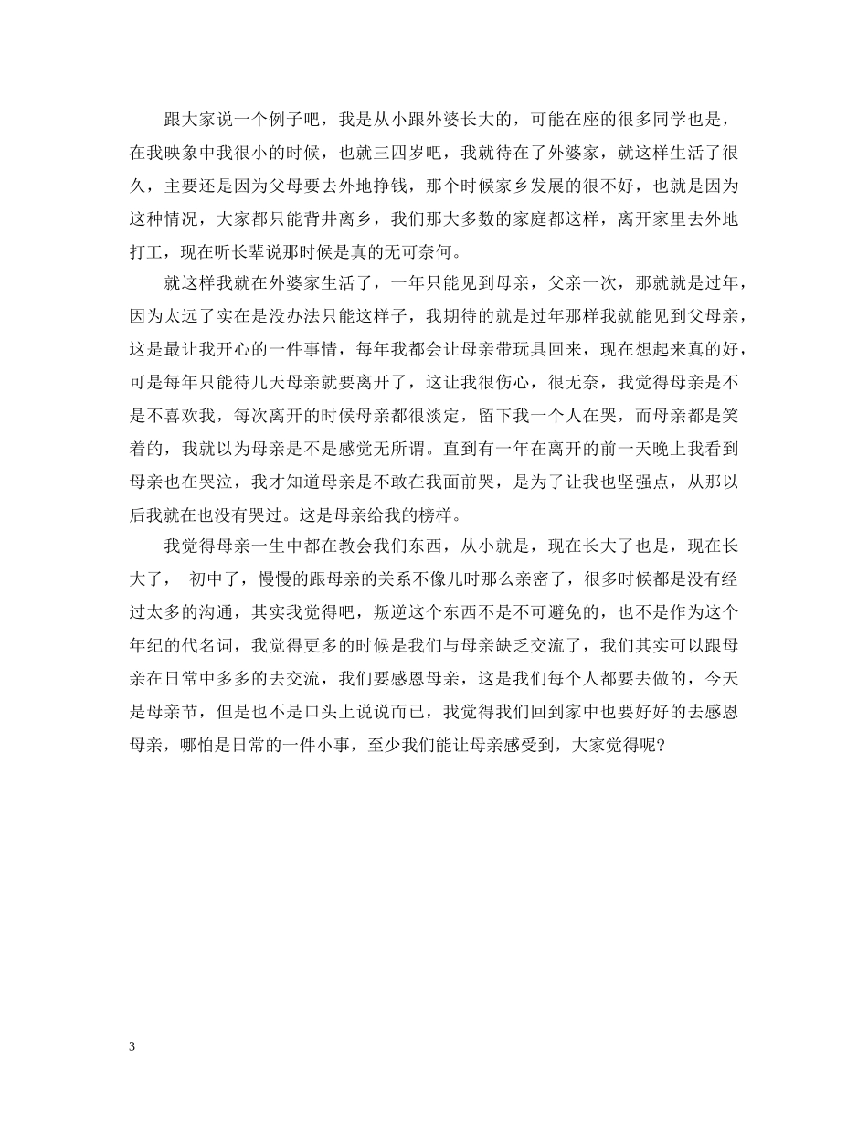 2024赞美母亲节演讲稿，感恩母亲节演讲稿范文 _第3页