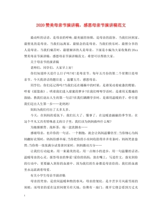 2024赞美母亲节演讲稿，感恩母亲节演讲稿范文 
