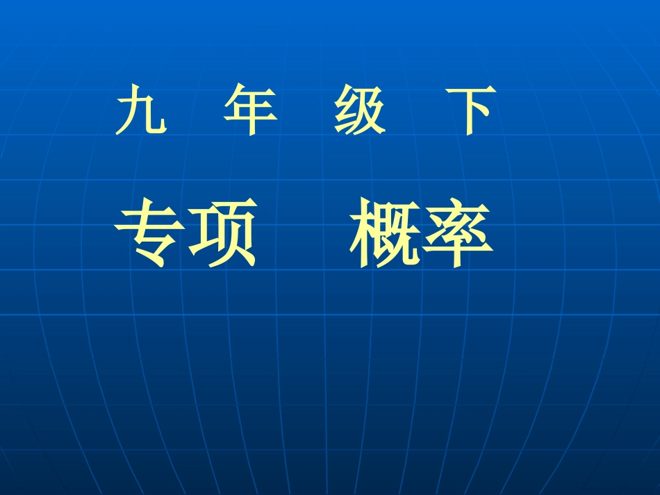 专项复习概率_第1页