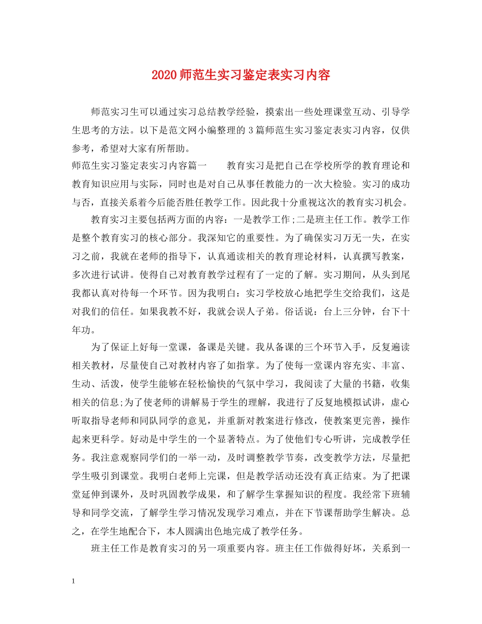 2024师范生实习鉴定表实习内容 _第1页