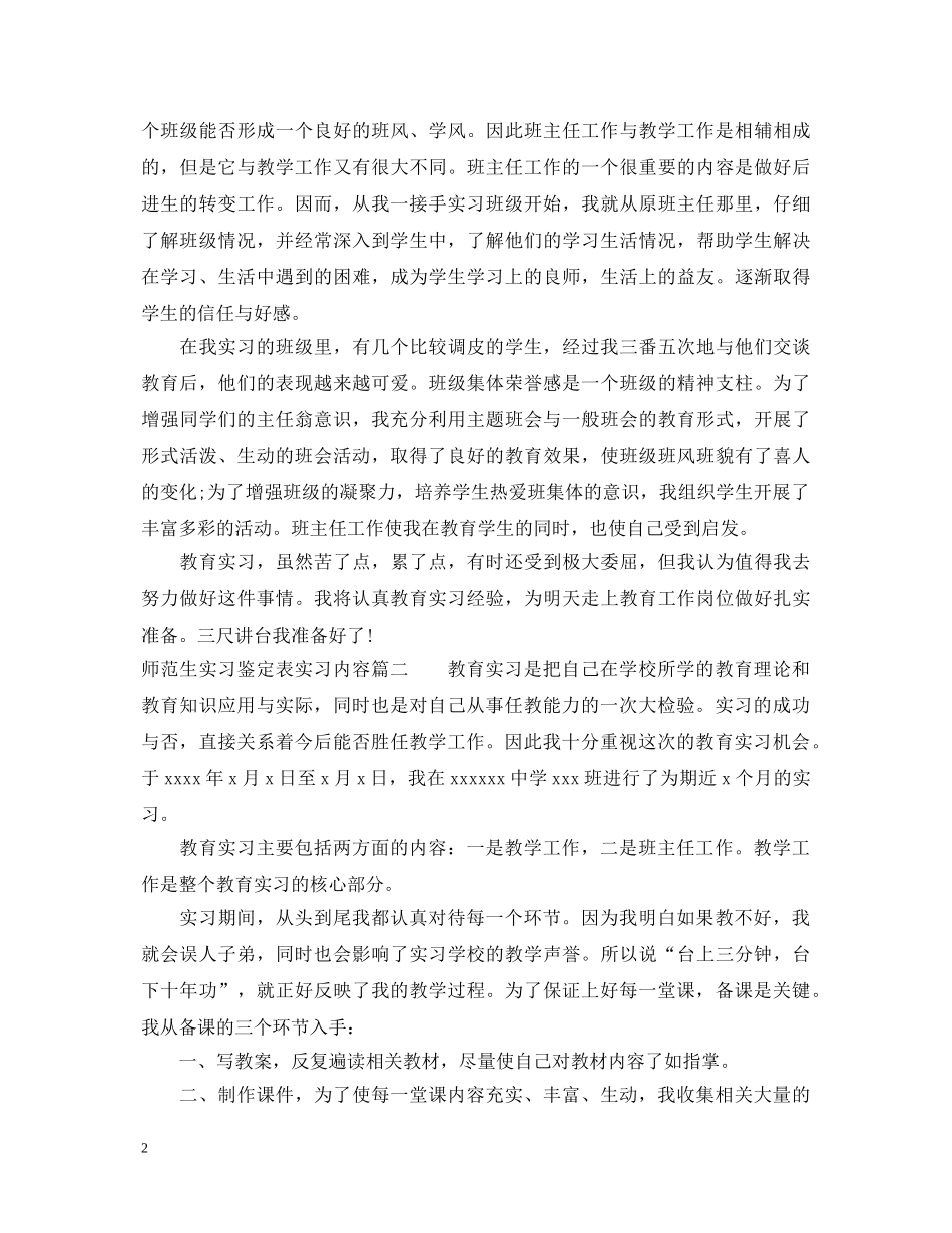 2024师范生实习鉴定表实习内容 _第2页