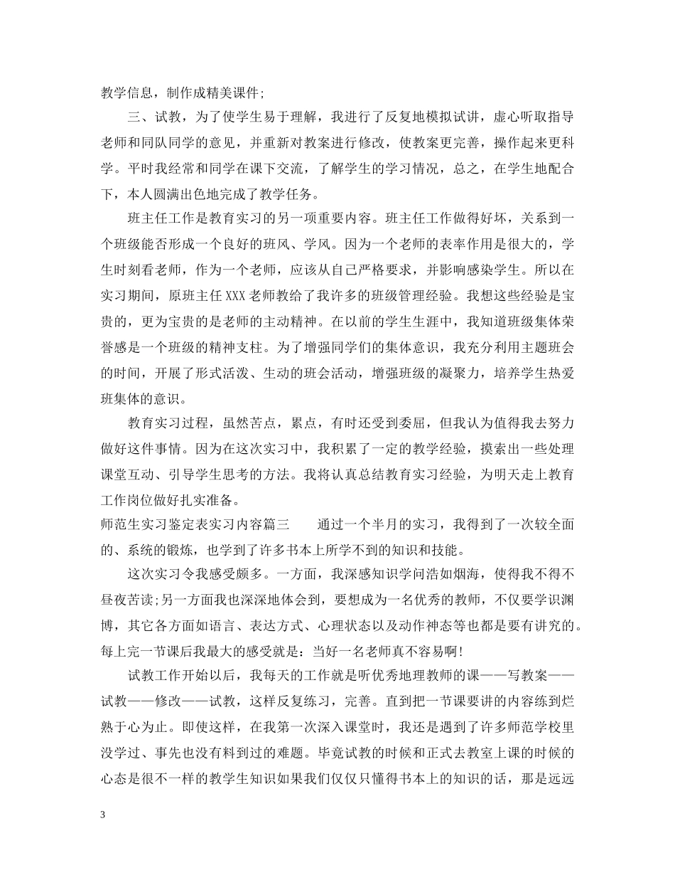 2024师范生实习鉴定表实习内容 _第3页