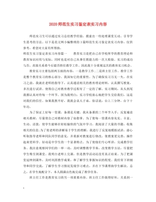 2024师范生实习鉴定表实习内容 