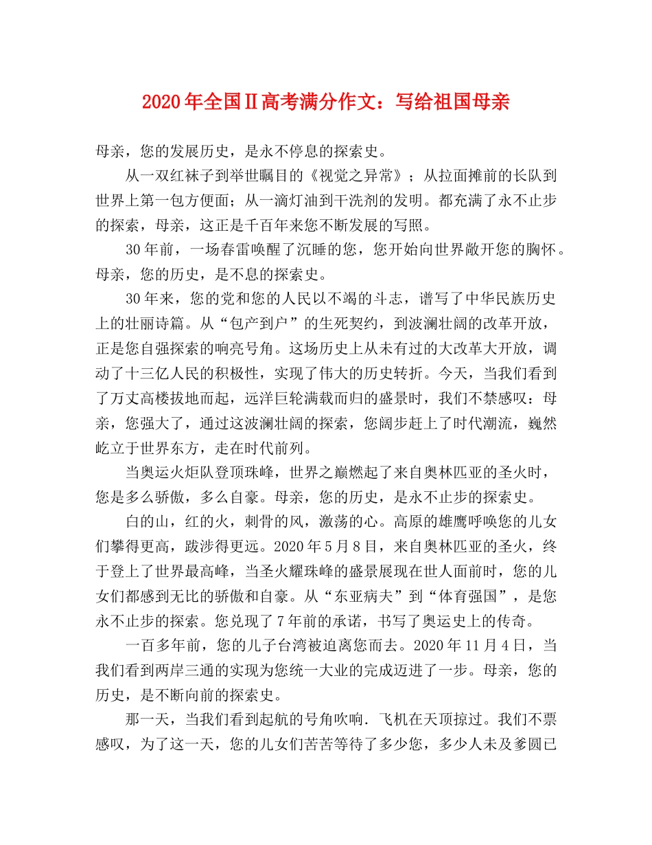 2024年全国Ⅱ高考满分作文写给祖国母亲 _第1页