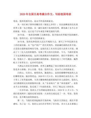 2024年全国Ⅱ高考满分作文写给祖国母亲 