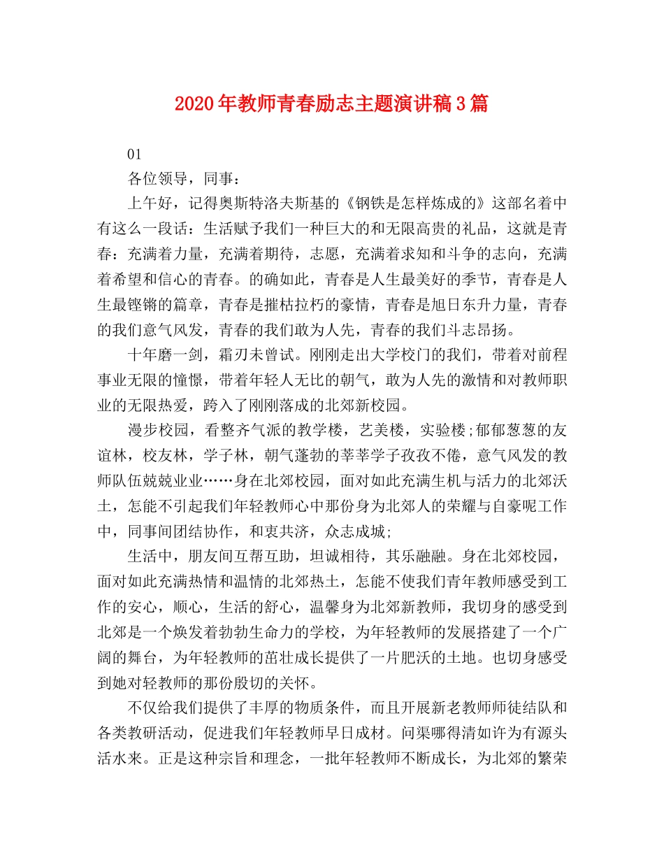 2024年教师青春励志主题演讲稿3篇 _第1页