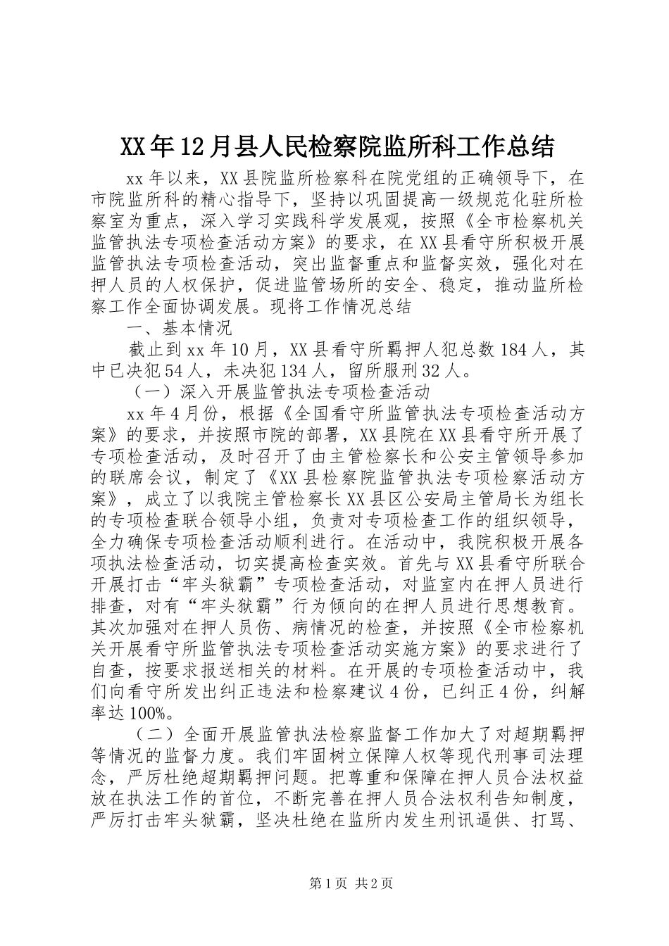 XX年12月县人民检察院监所科工作总结_第1页