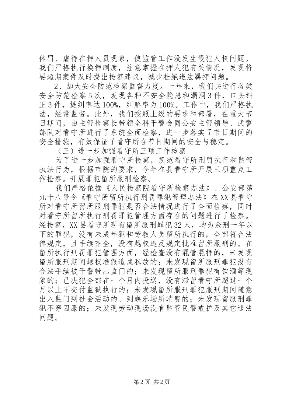XX年12月县人民检察院监所科工作总结_第2页