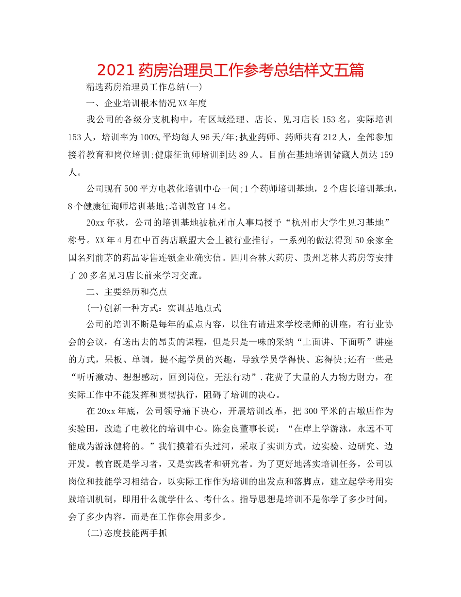 2024药房管理员工作参考总结样文五篇 _第1页