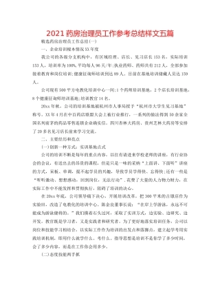 2024药房管理员工作参考总结样文五篇 