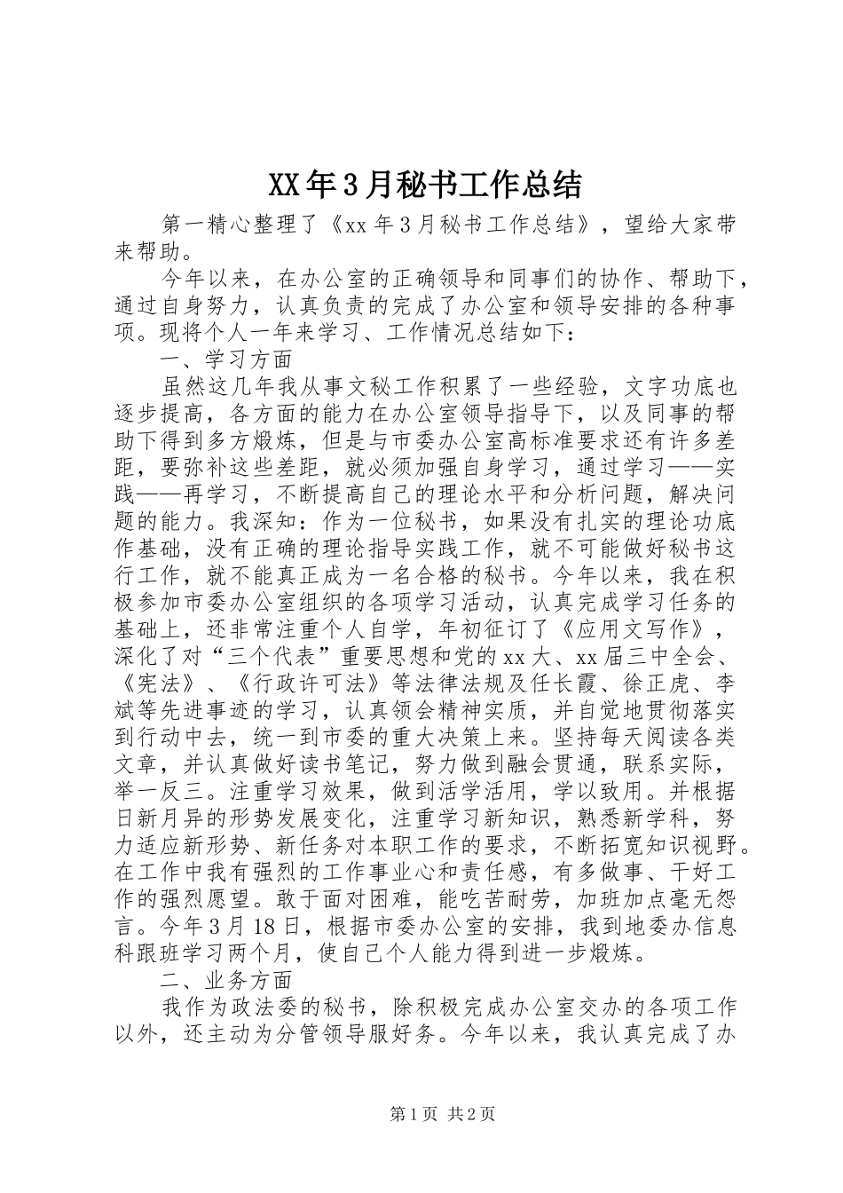 XX年3月秘书工作总结_第1页