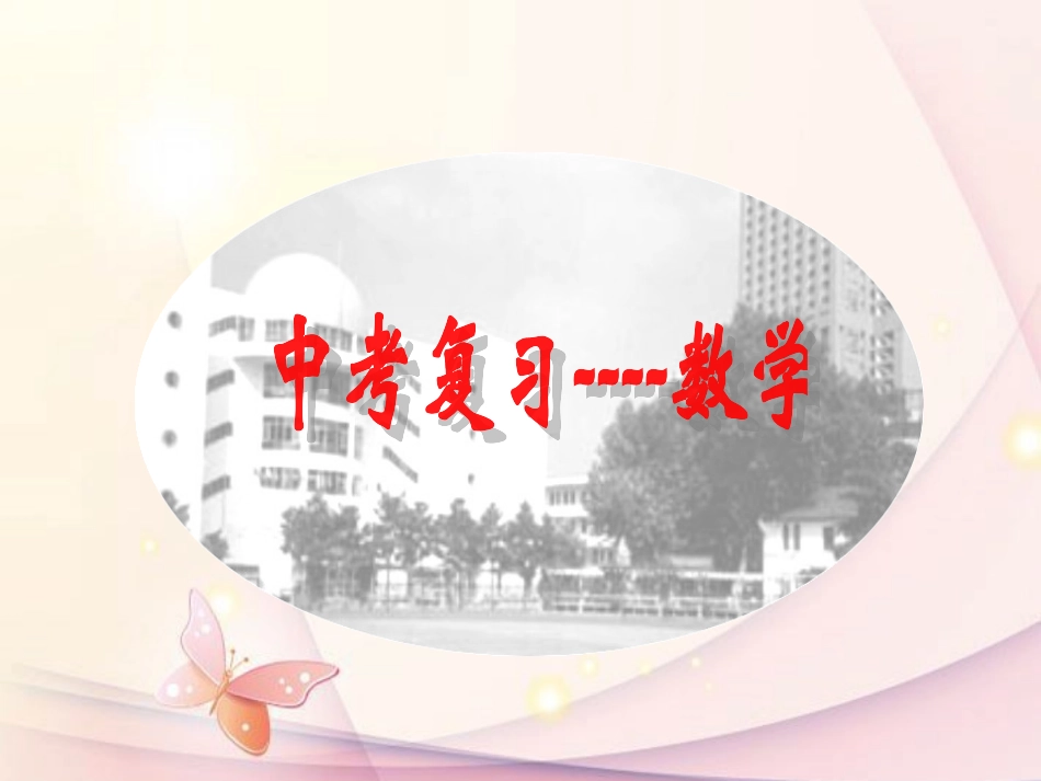 浙江省绍兴县杨汛桥镇中学中考数学复习《第二章第五课时-不等式(组)》课件-浙教版_第1页