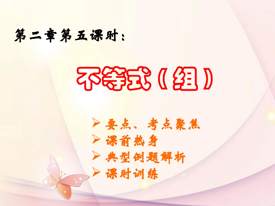 浙江省绍兴县杨汛桥镇中学中考数学复习《第二章第五课时-不等式(组)》课件-浙教版_第2页