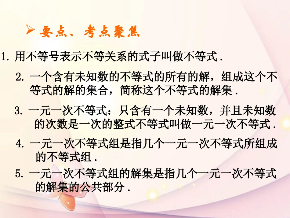 浙江省绍兴县杨汛桥镇中学中考数学复习《第二章第五课时-不等式(组)》课件-浙教版_第3页
