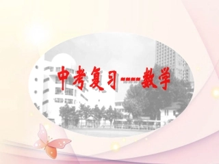 浙江省绍兴县杨汛桥镇中学中考数学复习《第二章第五课时-不等式(组)》课件-浙教版