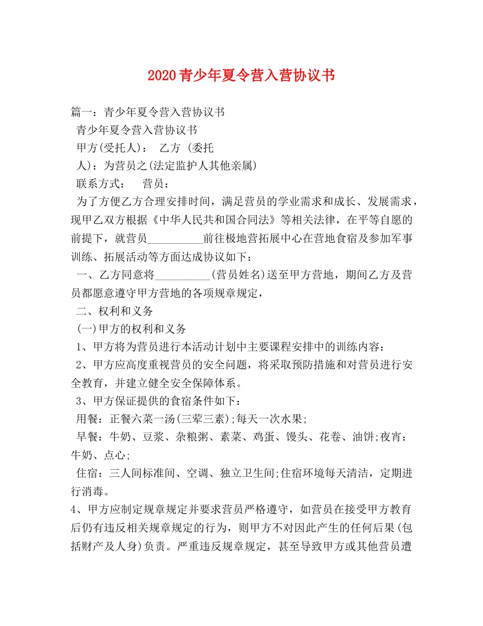 2024青少年夏令营入营协议书 _第1页