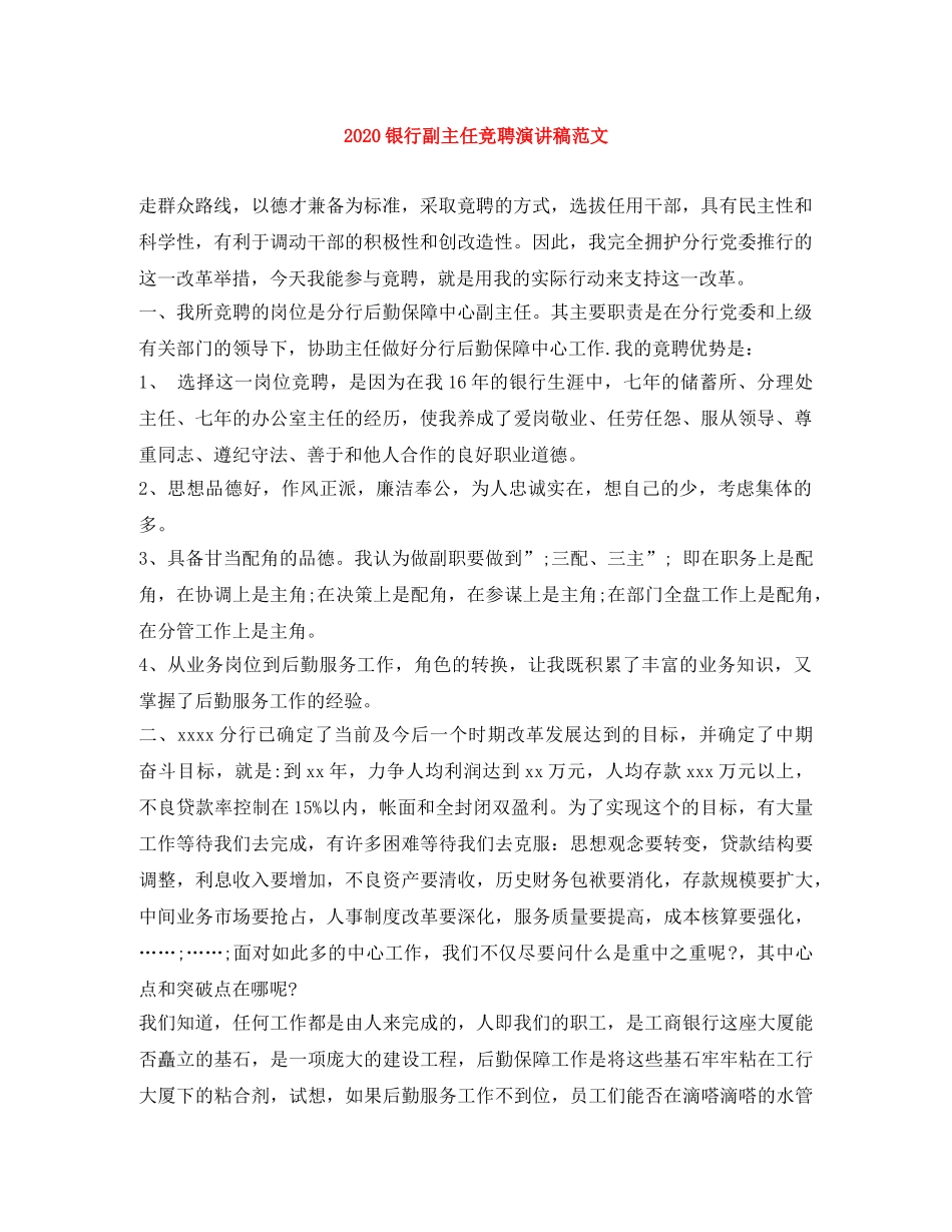 2024银行副主任竞聘演讲稿范文 _第1页