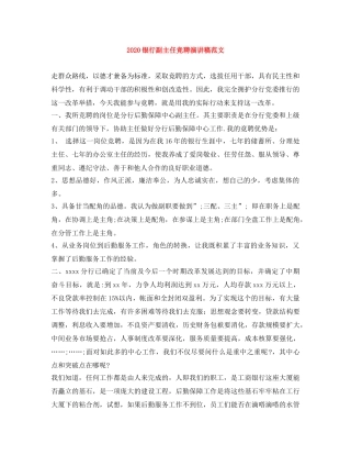 2024银行副主任竞聘演讲稿范文 