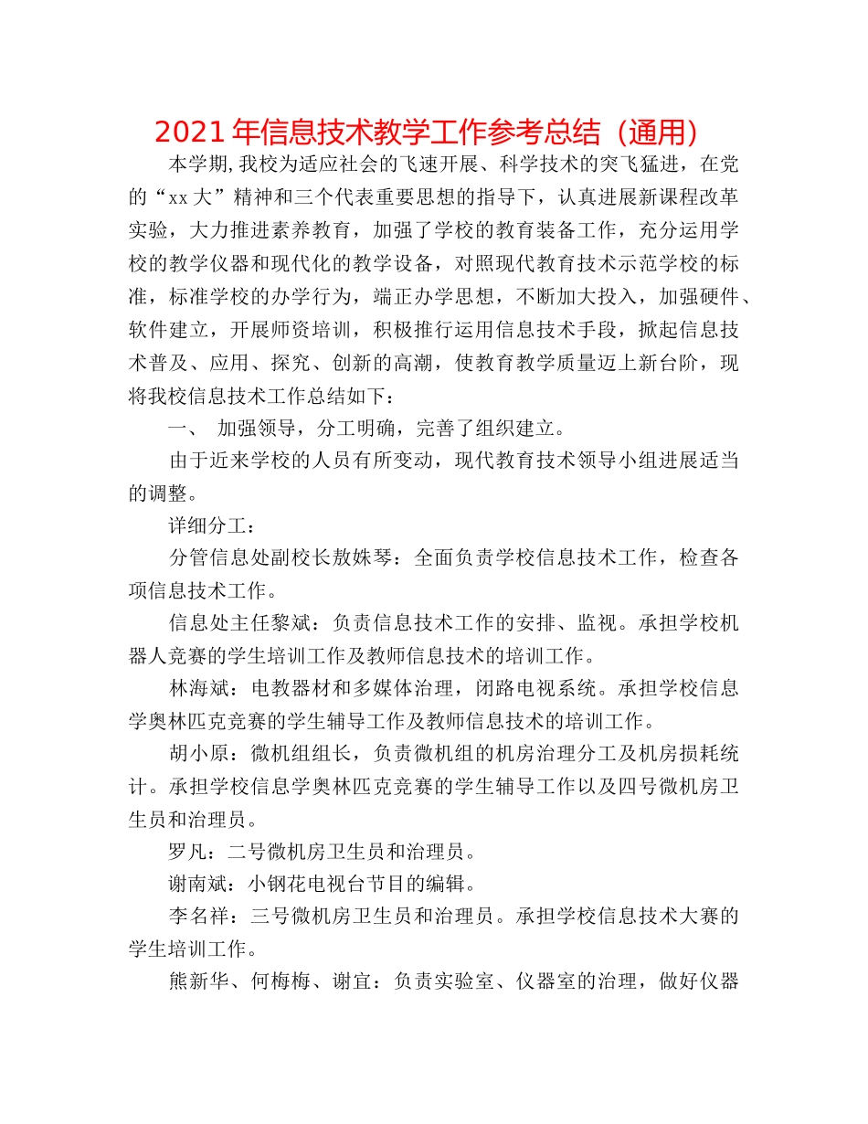 2024年信息技术教学工作参考总结（通用） _第1页
