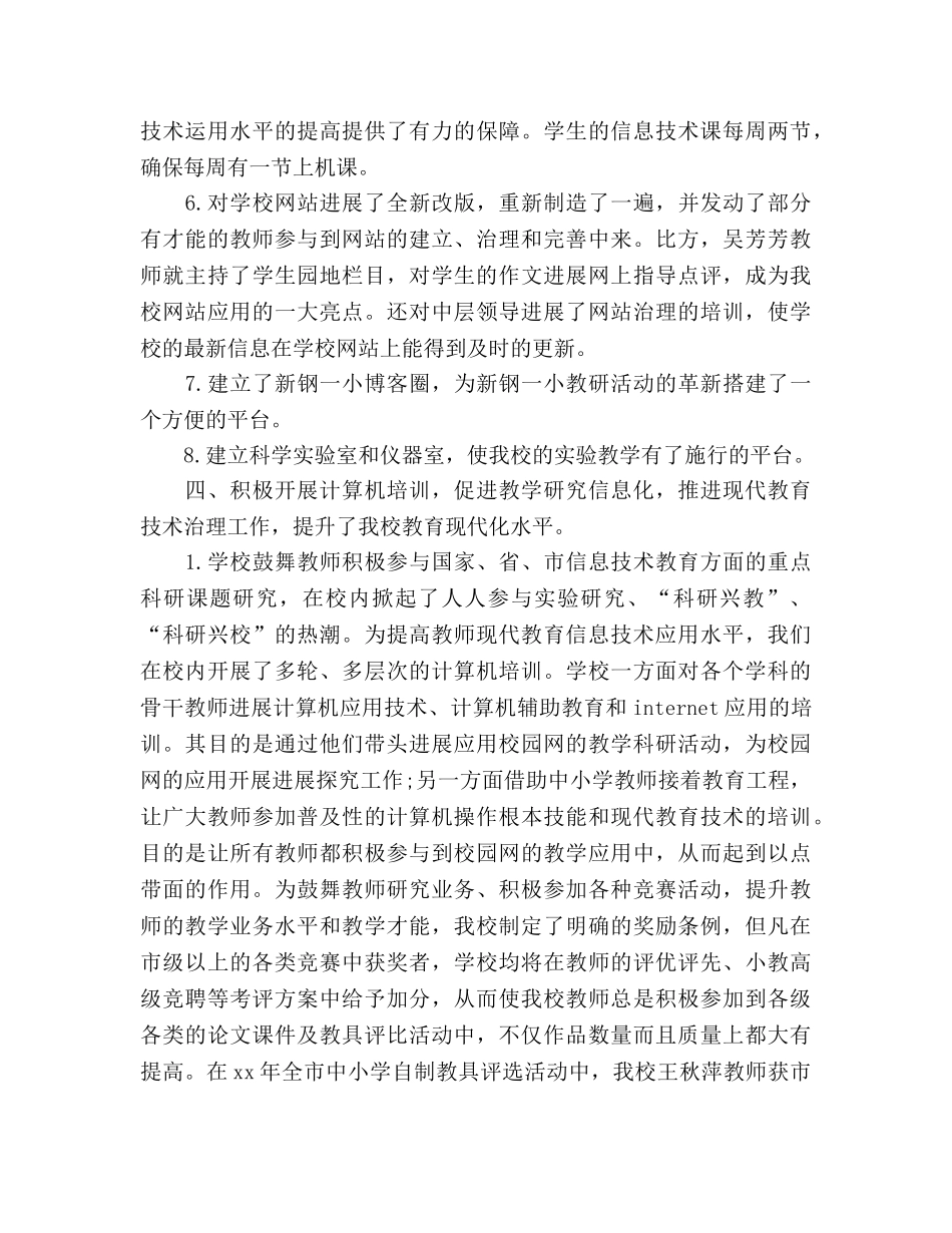 2024年信息技术教学工作参考总结（通用） _第3页