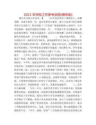 2024年学校工作参考总结[精华版] 