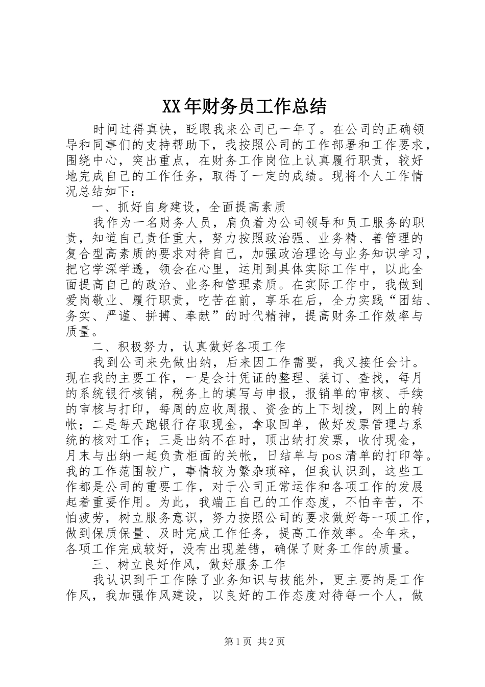 XX年财务员工作总结_第1页